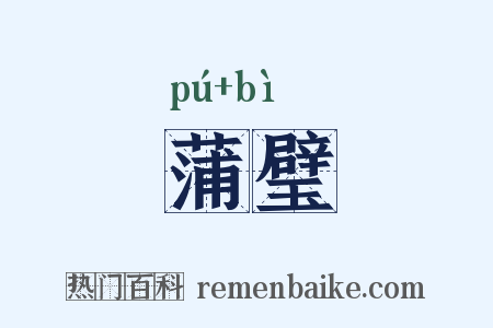 蒲璧是什么意思的图片